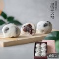 黒豆大福　6ヶ