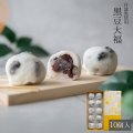 節分 厄除け 黒豆大福 10入
