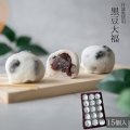 節分 厄除け 黒豆大福 15ヶ
