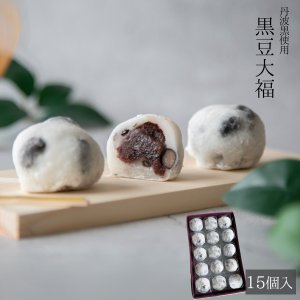 画像1: 節分 厄除け 黒豆大福 15ヶ