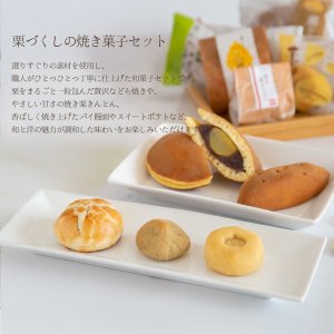 画像2: 栗きんとん入り栗焼き菓子 5種10入セット 送料込