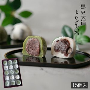 画像1: よもぎ大福・黒豆大福15入