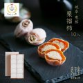 栗福柿 １０入　干し柿の中に栗きんとん入り