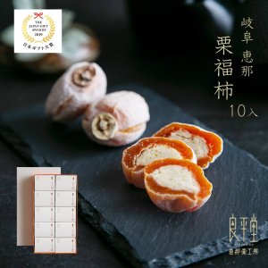 画像1: 栗福柿 １０入　干し柿の中に栗きんとん入り