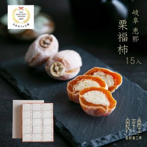 画像1: 干し柿の中に栗きんとん入 栗福柿　1５入