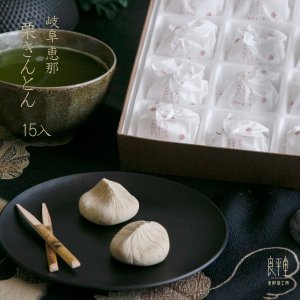 画像1: 　栗きんとん１5入　