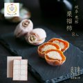 干し柿の中に栗きんとん入 栗福柿 8入　