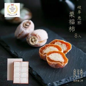 画像1: 干し柿の中に栗きんとん入 栗福柿 8入　