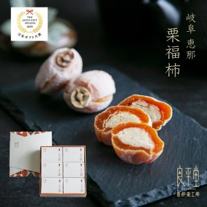画像1: 干し柿の中に栗きんとん入　栗福柿　６入　