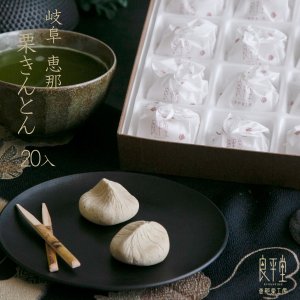 画像1:  栗きんとん　２０入　