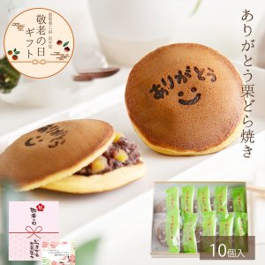 画像1: 敬老の日ギフト ありがとう 焼き印 栗どら焼き　10入　送料込