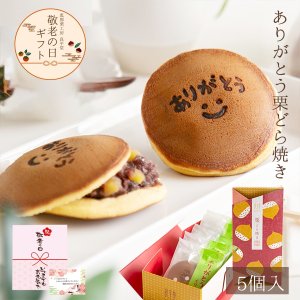 画像1: 敬老の日ギフト ありがとう 焼き印 栗どら焼き　5入　送料込み