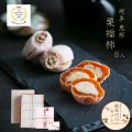 敬老の日ギフト 干し柿の中に栗きんとん入 栗福柿 8入　