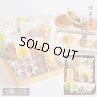 栗きんとん入り栗焼き菓子 5種10入セット 送料込