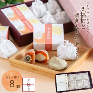 画像1: 栗福柿と栗きんとん８入セット 