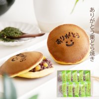 ありがとう 焼き印 栗どら焼き　10入 お歳暮ギフトにも