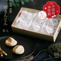 「ケンミンショーで紹介」　栗きんとん 6入　