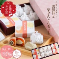 栗福柿・栗きんとん１0入セット 送料込み　