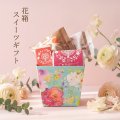 花焼き菓子ギフト　4入