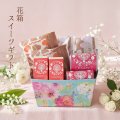 花焼き菓子ギフト　８入　