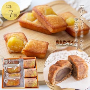 画像1: 栗ひとつぶフィナンシェと栗の森ケーキ 7個セット