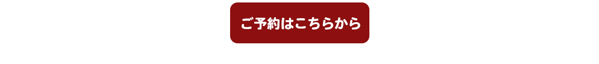お申し込みはこちら