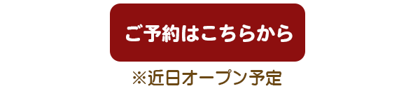 ご予約はこちら