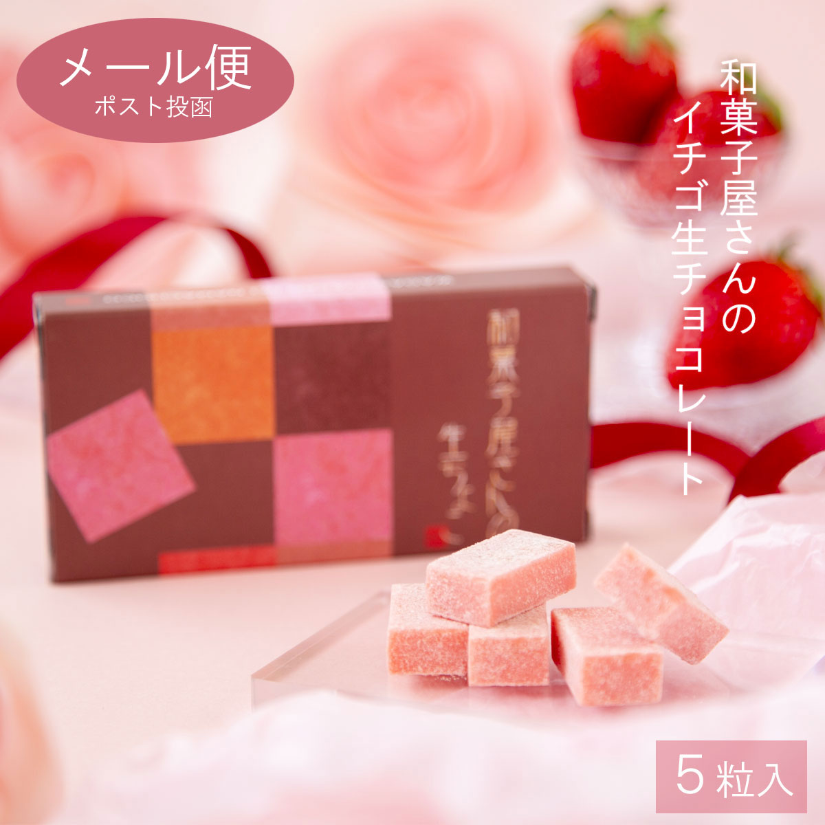 いちご 生チョコレート 5ピース   /　メール便