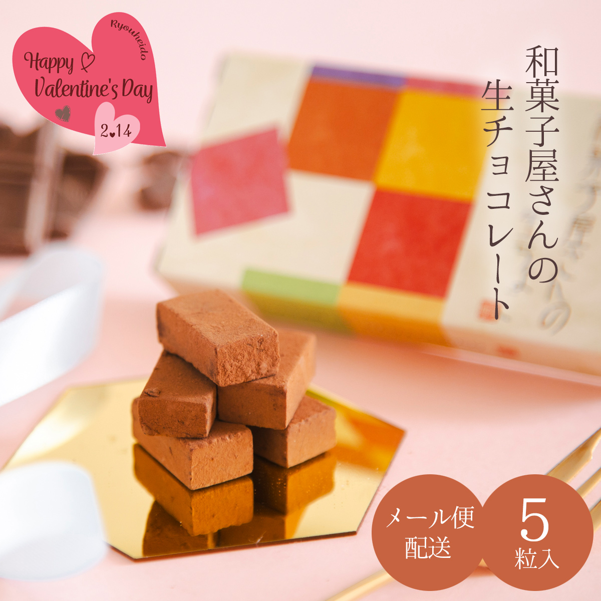 和菓子屋さんの 生チョコレート ５ピース メール便