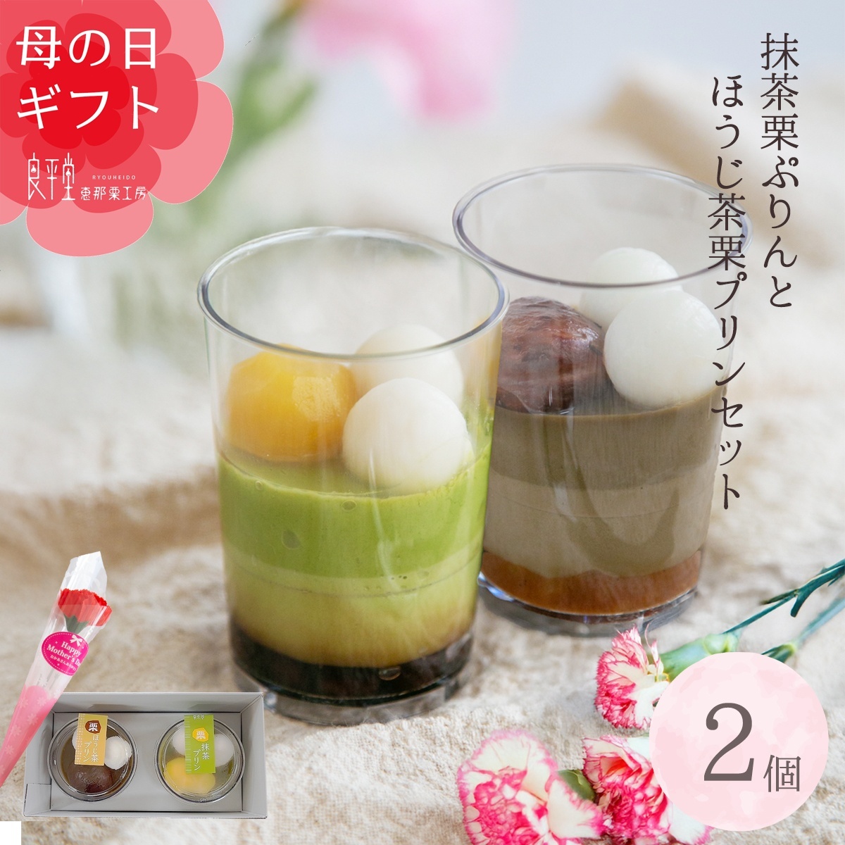 母の日ギフト　栗抹茶ぷりん・栗ほうじ茶栗ぷりん 2ヶ 
