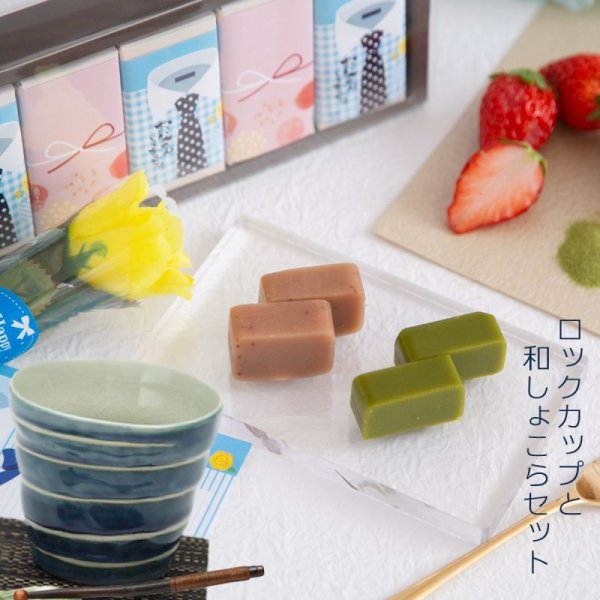 画像1:  父の日ギフト  ロックカップと抹茶和ショコラセット (1)