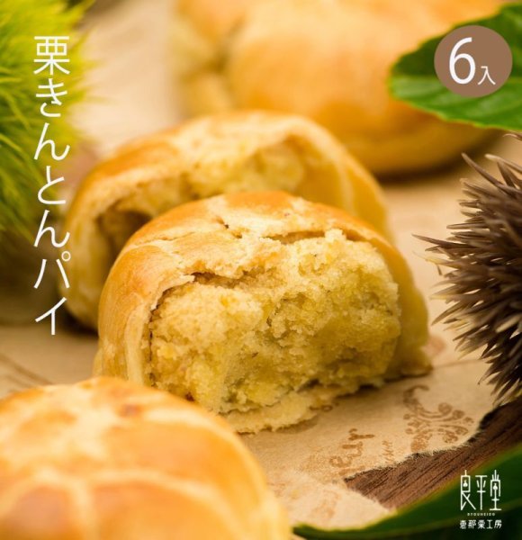画像1: 栗きんとんパイまんじゅう　6ヶ入 (1)