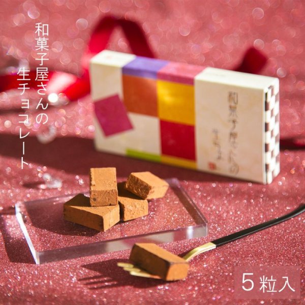 画像1: 和菓子屋さんの 生チョコレート ５ピース (1)