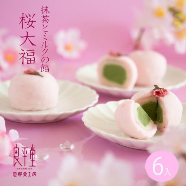 画像1: 桜（さくら）大福　6入 (1)