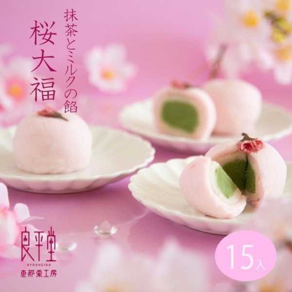 画像1: 桜（さくら）大福　15入 (1)