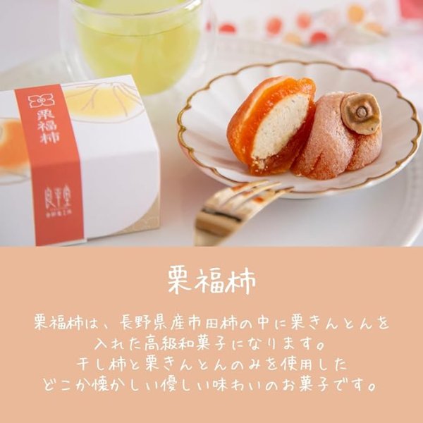 画像3:  栗福柿と焼き栗きんとん５入セット　 (3)