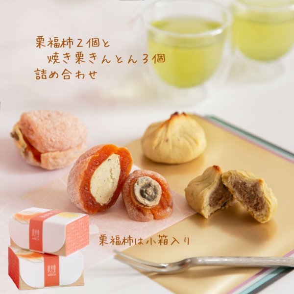 画像2:  栗福柿と焼き栗きんとん５入セット　 (2)