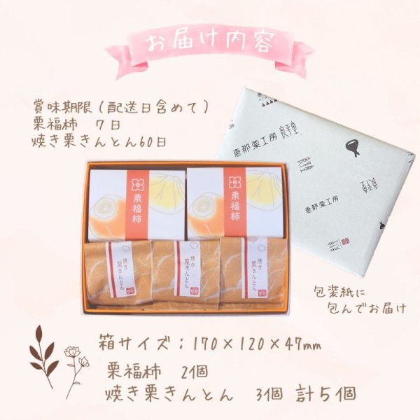 画像7:  栗福柿と焼き栗きんとん５入セット　 (7)
