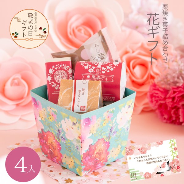 画像1: 敬老の日ギフト 花焼き菓子ギフト　4入 (1)