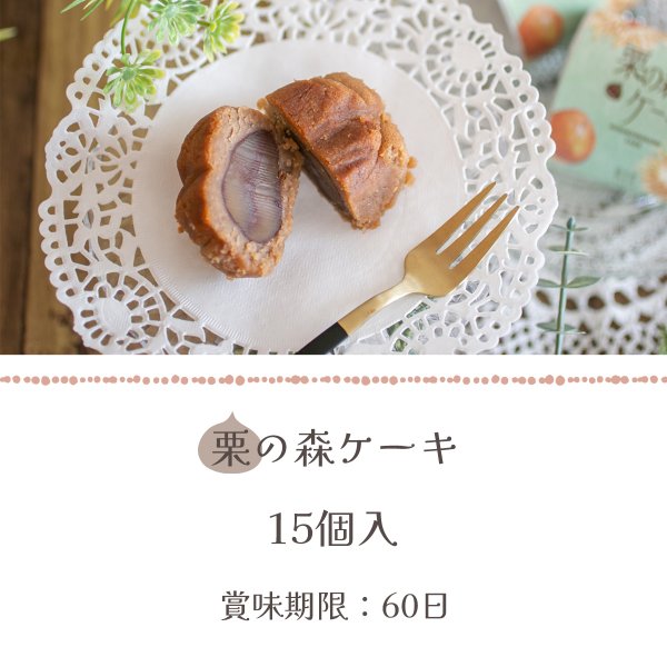 画像2: 栗の森ケーキ　15入 (2)