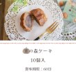 画像3: 栗の森ケーキ 10入 (3)
