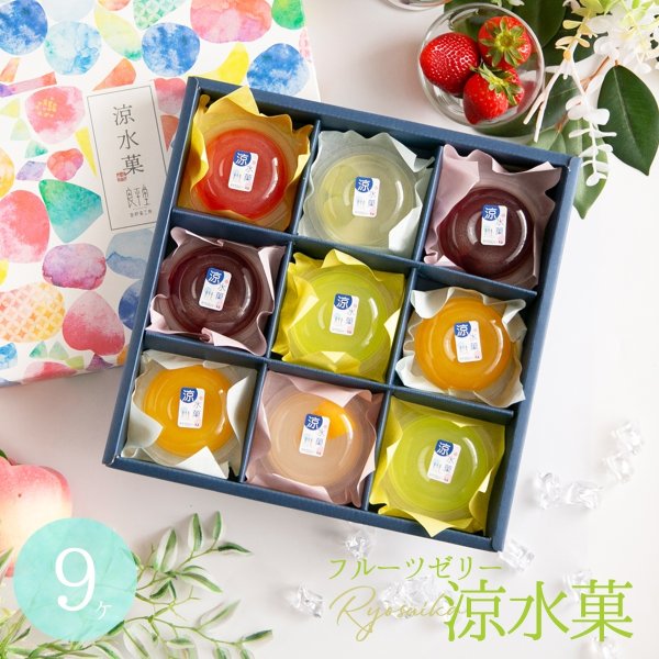 画像1: フルーツゼリー 岐阜の涼水菓 9入　 (1)