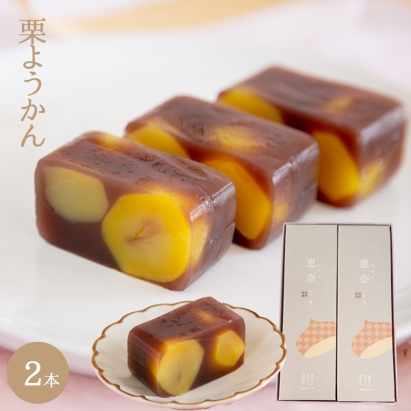 画像1: 栗ようかん 2本箱入 (1)