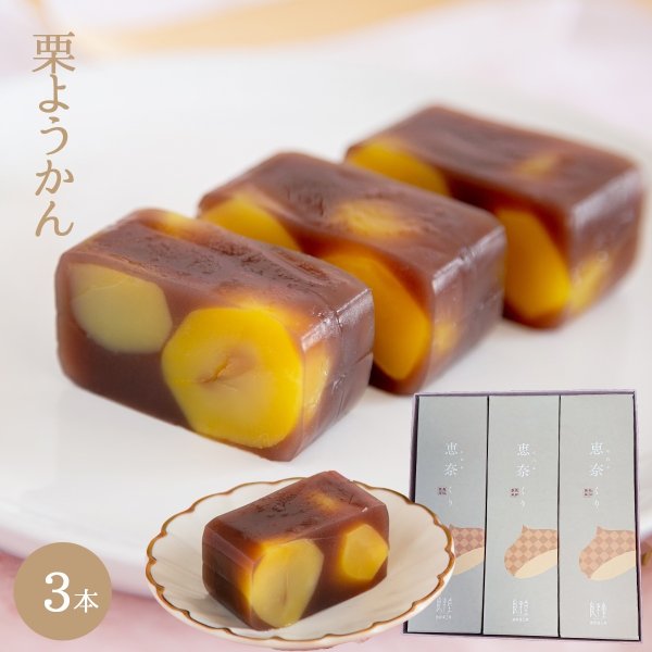 画像1: 栗ようかん3本 (1)