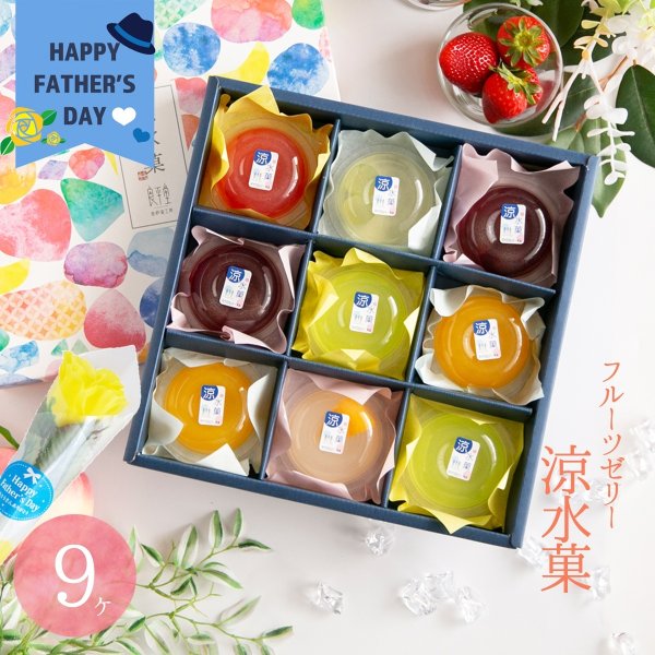 画像1: 父の日ギフト フルーツゼリー 岐阜の涼水菓 9入　 (1)