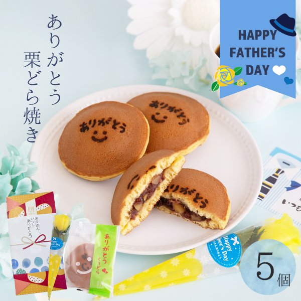 画像1: 父の日ギフト ありがとうどら焼き 5入 (1)