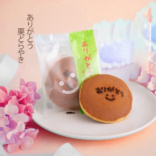 画像1: ありがとう 焼き印 栗どら焼き 1ヶ (1)
