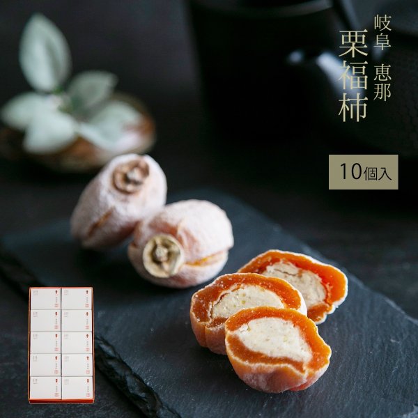画像1: 栗福柿 １０入　干し柿の中に栗きんとん入り (1)