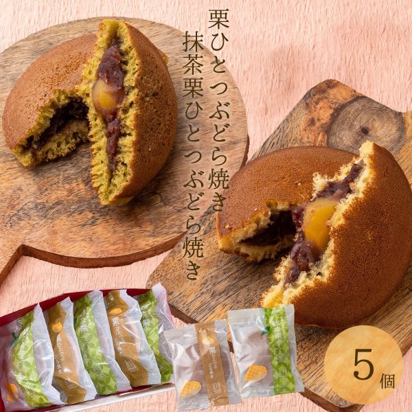 画像1: 栗ひとつぶどら焼きと抹茶栗ひとつぶどら焼き 5個セット (1)