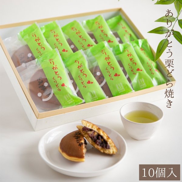 画像1: ありがとう 焼き印 栗どら焼き　10入　送料込 (1)